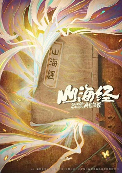 山海经之再见怪兽