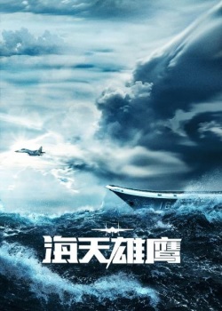 海天雄鹰