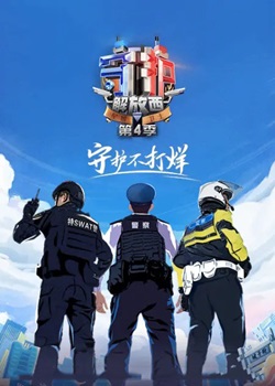 守护解放西第四季