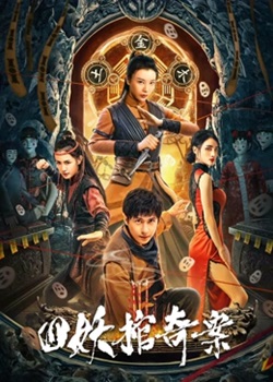 四妖棺奇案
