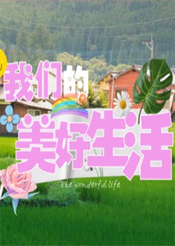 我们的美好生活
