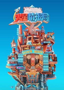 火星情报局第六季