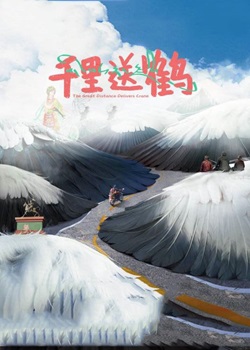 千里送鹤