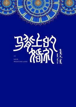 马背上的婚礼