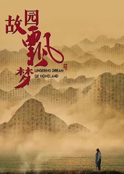 故园飘梦