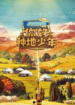 你好种地少年