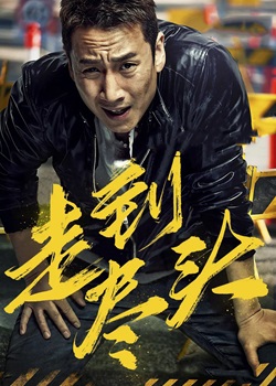 走到尽头