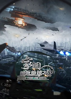 家园·重返地球之战