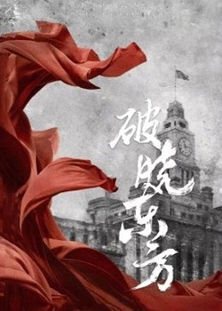 破晓东方