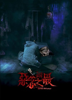 失衡凶间之恶念之最