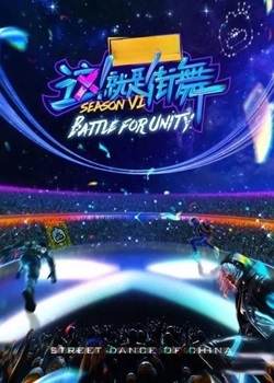 这！就是街舞第六季