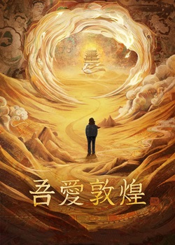 吾爱敦煌