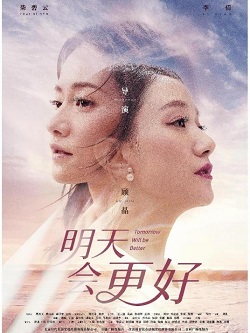 明天会更好