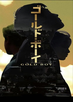 黄金少年/Gold Boy