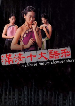 满清十大酷刑