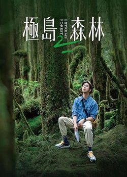 极岛森林第二季