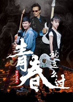 青春就这么过