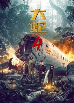 大蛇4：迷失世界