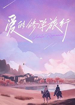 爱的修学旅行