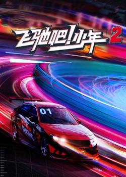 飞驰吧！少年第二季