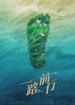 一路前行