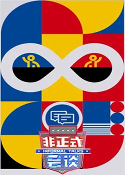 非正式会谈第八季