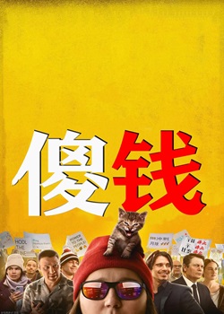 傻钱/Dumb Money