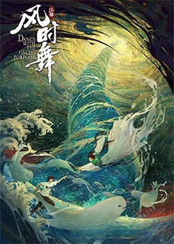 江豚·风时舞