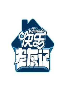 快乐老友记