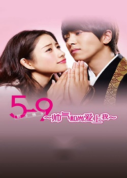 朝5晚9~帅气和尚爱上我~