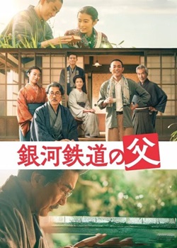 银河铁道之父