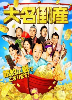 大名破产