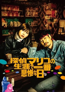 侦探麻理子一生中最悲惨的日子