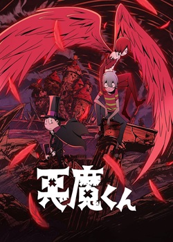 恶魔君