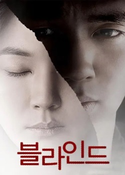 盲证/블라인드