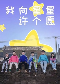 我向星星许个愿