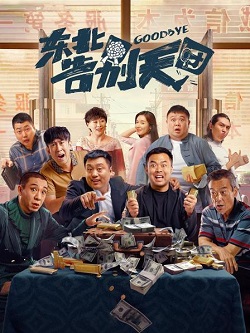 东北告别天团