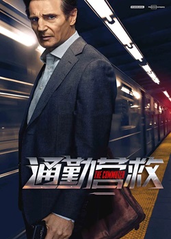 通勤营救