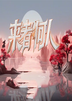 来者何人