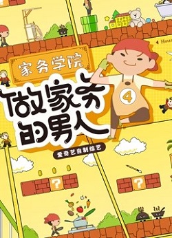 做家务的男人4