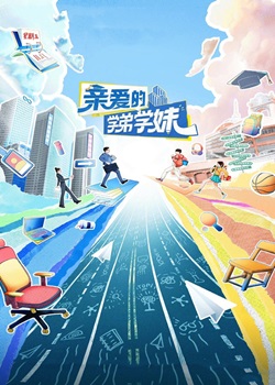 亲爱的学弟学妹