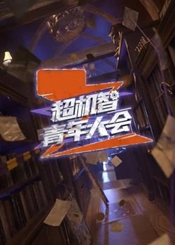 超机智青年大会