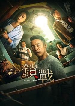 锁战