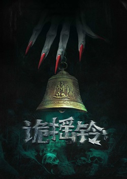 诡摇铃