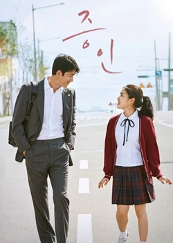 证人/증인