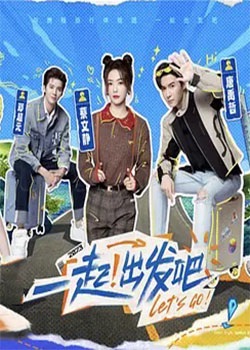 一起！出发吧