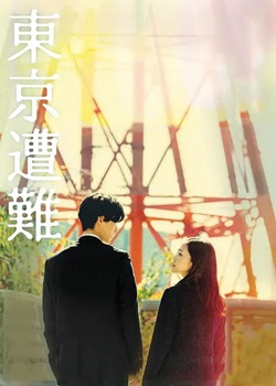 东京遇险
