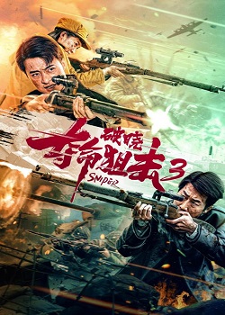 夺命狙击3：破晓