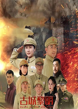 古城黎明