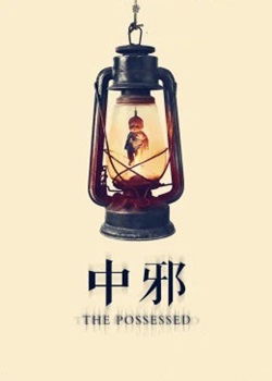 中邪